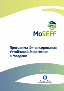 Программа Финансирования Устойчивой Энергетики в Молдове