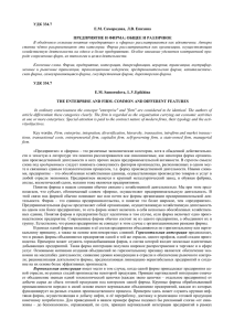 УДК 334.7 Е.М. Самородова, Л.В. Епихина ПРЕДПРИЯТИЕ И