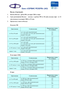 Вклад - Сервис Резерв Банк
