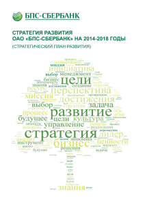 Стратегия развития ОАО «БПС-Сбербанк» на 2014
