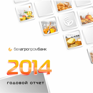 Годовой отчет о деятельности банка за 2014