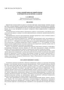 УДК 338.124.4-336.781(336.71) ГЛОБАЛЬНЫЙ ФИНАНСОВЫЙ