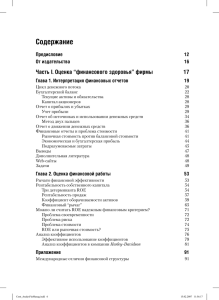 Содержание Часть I. Оценка “финансового здоровья” фирмы 17 Предисловие 12