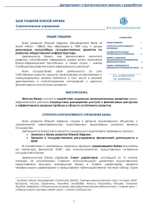 Департамент стратегического анализа и разработок БАНК РАЗВИТИЯ ЮЖНОЙ АФРИКИ Стратегическое управление