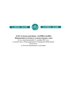 ОАО «Совместный Банк «ЛАРИБА-БАНК» Финансовая