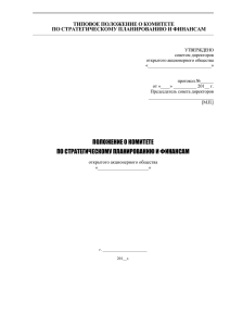 ПОЛОЖЕНИЕ 0 КОМИТЕТЕ ПО СТРАТЕГИЧЕСКОМУ