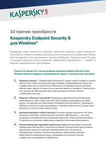 10 причин приобрести Kaspersky Endpoint Security 8 для Windows®