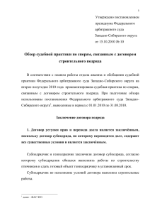 Утверждено постановлением президиума Федерального арбитражного суда Западно-Сибирского округа