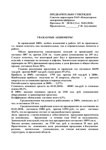 Годовой отчет Общества за 2009 год - Кондитерско