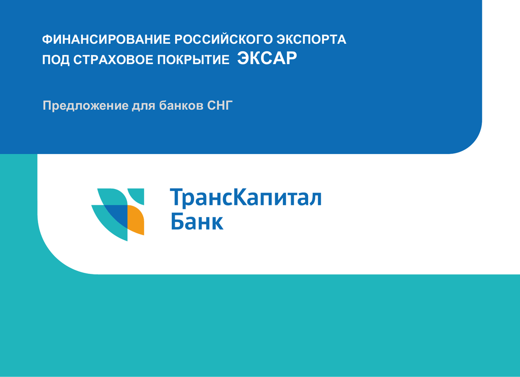 Ткб вклады. Транскапиталбанк презентация. ТКБ банк логотип. Транскапиталбанк документы. ТКБ банк продукты.