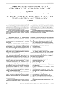 86 МЕХАНИЗМЫ И ПРОБЛЕМЫ ИНВЕСТИЦИЙ В СТРАТЕГИИ