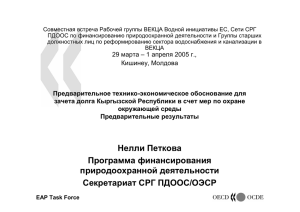 Что такое зачет долга в счет мер по охране окружающей