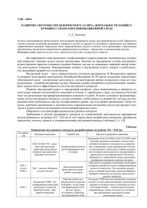 УДК - 658.6  РАЗВИТИЕ СИСТЕМЫ УПРАВЛЕНЧЕСКОГО АУДИТА ДЕЯТЕЛЬНОСТИ ХОЗЯЙСТ-