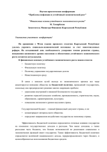 Доклад г-на М. Темирбекова, Заместитель министра финансов КР