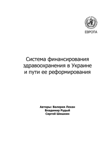 Система финансирования здравоохранения в