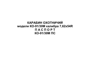 КАРАБИН ОХОТНИЧИЙ модели КО-91/30М калибра 7,62х54R П