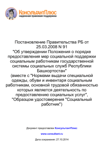 Постановление Правительства РБ от 25.03.2008 N 91 "Об