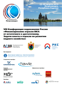 VIII Конференция водоканалов России «Финансирование