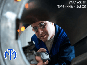 Слайд 1 - Уральский турбинный завод