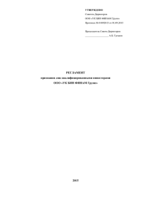 УТВЕРЖДЕНО Советом Директоров ООО «УК БИН ФИНАМ Групп» Протокол № 01092015 от 01.09.2015