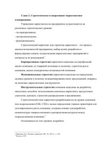 Глава 2. Стратегическое и оперативное маркетинговое