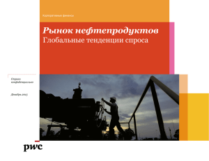 Презентация Анвара Гафиатуллина, PwC