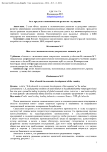 УДК 336.774 Жоламанова М.Т.  развитие кредитования коммерческими банками различных отраслей экономики. Проводится