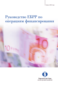 Руководство ЕБРР по операциям финансирования