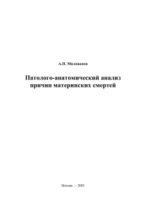 А.П. Милованов Патолого-анатомический анализ причин