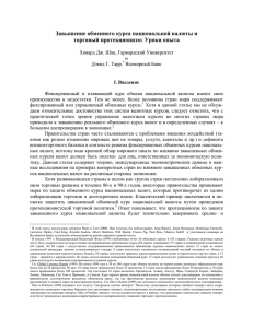 Завышение обменного курса национальной валюты и торговый