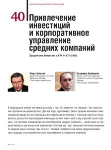 2007 г., Привлечение инвестиций и корпоративное управление