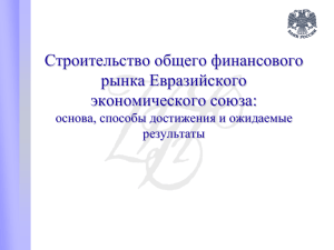 Строительство общего финансового рынка Евразийского экономического союза: