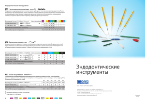 Эндодонтические инструменты