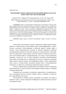 удк 622.276.6 увеличение отбора нефти путем воздействия на