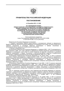 Постановление Правительства РФ от 28.12.2012 №1460
