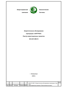 Энергетическое обследование корпорации «ХАРТРОН» Реестр