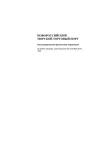 PDF 575,29 Kb - Новороссийский морской торговый порт