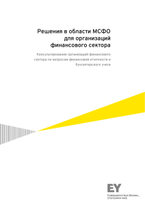 Решения в области МСФО для организаций финансового