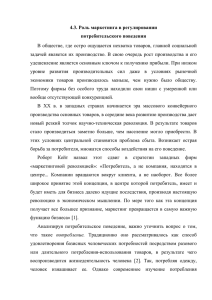 4.3. Роль маркетинга в регулировании потребительского