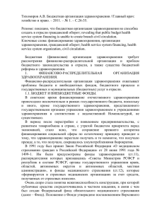 Тихомиров А.В. Бюджетная организация здравоохранения //Главный врач: