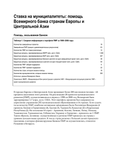 Ставка на муниципалитеты: помощь Всемирного