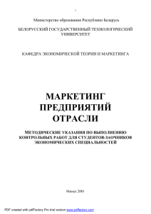 Маркетинг предприятий отрасли