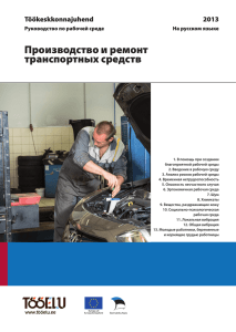Руководство по рабочей среде: Производство и ремонт