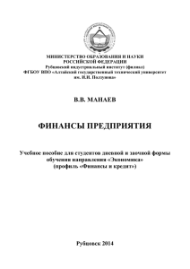 Финансы предприятия (Манаев В.В.) 2014