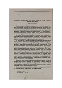 ТУРЕЦКО-ГЕРМАНСКИЕ ТОРГОВЫЕ СВЯЗИ В ГОДЫ ВТОРОЙ