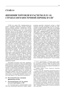 глава 6 внешняя торговля и расчеты в ес-10, странах юго