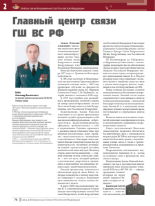 Главный центр связи ГШ ВС РФ - Связь в Вооруженных Силах