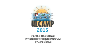 О конференции Ulcamp 2015