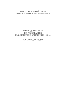 международный совет по коммерческому арбитражу