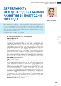 ДЕятЕльность мЕжДунароДных банков развИтИя в I полугоДИИ